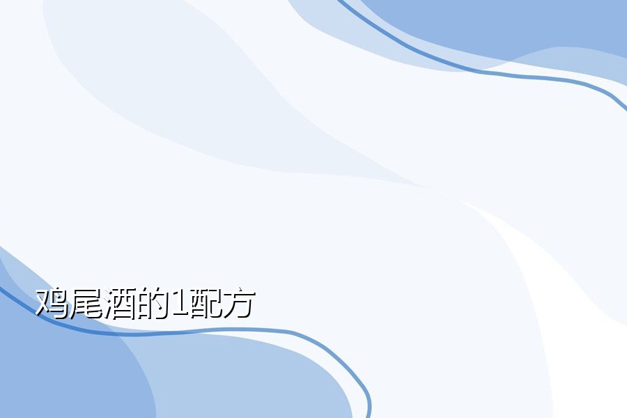 鸡尾酒的1配方