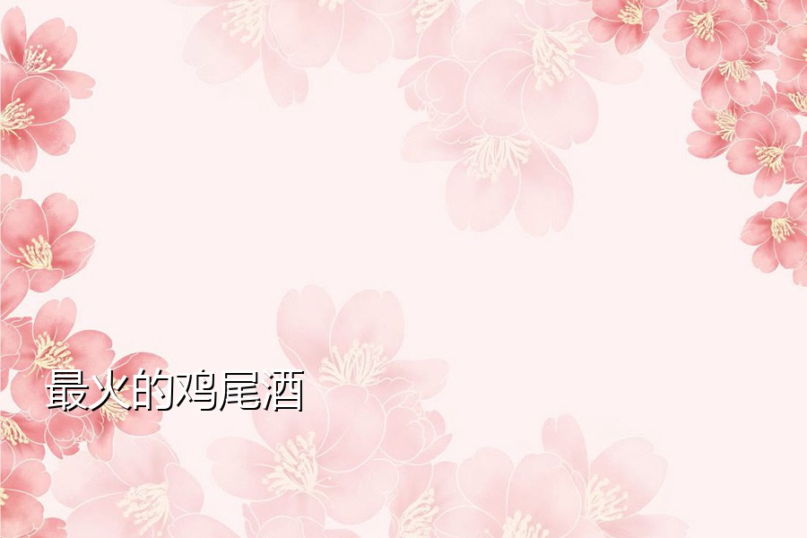 最火的鸡尾酒
