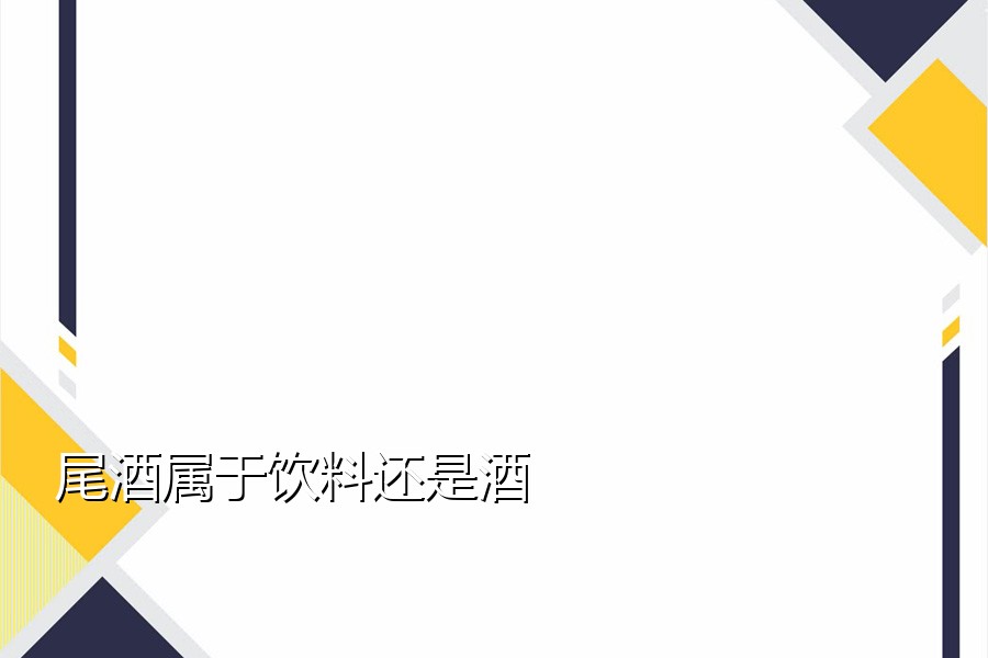 尾酒属于饮料还是酒