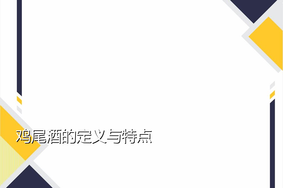 鸡尾酒的定义与特点